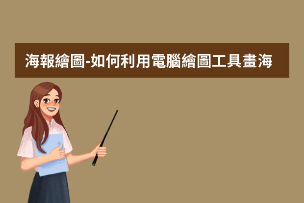海報繪圖-如何利用電腦繪圖工具畫海報？
